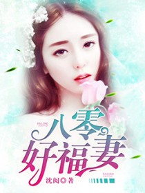 八零好福妻txt百度云